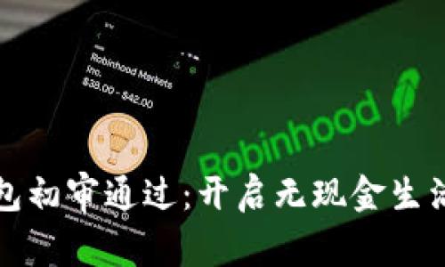 數(shù)字錢包初審?fù)ㄟ^：開啟無現(xiàn)金生活新篇章
