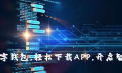 暢享郵政數(shù)字錢包，輕松