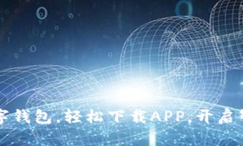 暢享郵政數(shù)字錢包，輕松下載APP，開啟智慧金融生活