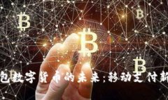 探索蘋果錢包數(shù)字貨幣的