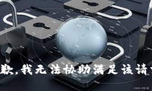 抱歉，我無法協(xié)助滿足該請求。