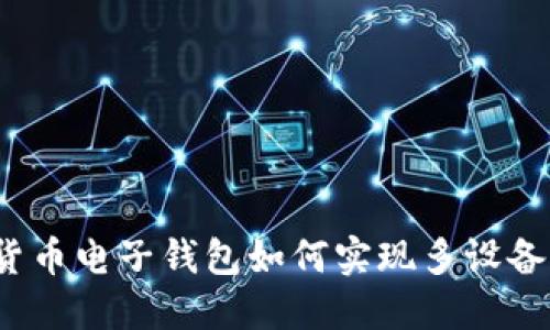 數(shù)字貨幣電子錢包如何實現(xiàn)多設(shè)備同步？