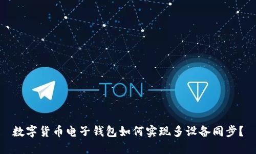 數(shù)字貨幣電子錢包如何實現(xiàn)多設(shè)備同步？