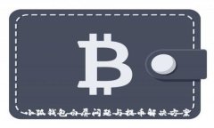 小狐錢包白屏問(wèn)題與提幣
