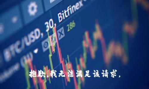 抱歉，我無法滿足該請求。