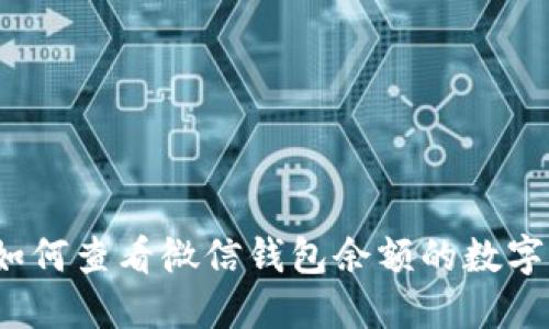 如何查看微信錢包余額的數(shù)字？