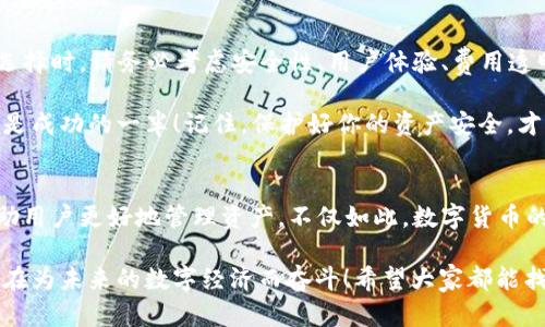 baoti如何選擇安全便捷的數(shù)字貨幣錢(qián)包APP？/baoti
數(shù)字貨幣, 錢(qián)包APP, 安全性/guanjianci

前言：數(shù)字貨幣錢(qián)包的重要性
在數(shù)字經(jīng)濟(jì)飛速發(fā)展的今天，數(shù)字貨幣已越來(lái)越多地走入我們的生活。因此，如何選擇一款安全、便捷的數(shù)字貨幣錢(qián)包APP成為每個(gè)投資者面臨的重要課題！ 

數(shù)字貨幣錢(qián)包就像是你在虛擬世界中的銀行，它不僅可以存儲(chǔ)、發(fā)送和接收數(shù)字貨幣，還能幫助你管理資產(chǎn)。然而，隨著市場(chǎng)的不斷變化，各類(lèi)錢(qián)包APP層出不窮，選擇合適的產(chǎn)品就顯得至關(guān)重要！多么令人振奮的數(shù)字貨幣世界啊！

數(shù)字貨幣錢(qián)包的種類(lèi)
在選擇錢(qián)包之前，首先要了解數(shù)字貨幣錢(qián)包的基本類(lèi)型。通常，我們可以將它們分為熱錢(qián)包和冷錢(qián)包兩大類(lèi)。

h4熱錢(qián)包：在線(xiàn)錢(qián)包的便捷選擇/h4
熱錢(qián)包是指那些常常連接到互聯(lián)網(wǎng)的數(shù)字貨幣錢(qián)包。它們通常使用相對(duì)簡(jiǎn)單的方法來(lái)管理你的資產(chǎn)，便于隨時(shí)隨地存取。例如，手機(jī)APP、桌面軟件、甚至一些Web網(wǎng)頁(yè)都屬于熱錢(qián)包的范疇。 

然而，熱錢(qián)包的安全性相對(duì)較低，因?yàn)樗鼈冸S時(shí)都可能受到網(wǎng)絡(luò)攻擊。因此，選擇一個(gè)信譽(yù)良好、用戶(hù)評(píng)價(jià)高的熱錢(qián)包非常重要！多么令人振奮的科技！


h4冷錢(qián)包：安全性至上的選擇/h4
冷錢(qián)包是指那些在離線(xiàn)狀態(tài)下存儲(chǔ)數(shù)字貨幣的錢(qián)包，通常以硬件形式存在。冷錢(qián)包可以有效抵御網(wǎng)絡(luò)攻擊，適合長(zhǎng)期持有大量數(shù)字貨幣的投資者。

當(dāng)然，冷錢(qián)包的使用相對(duì)復(fù)雜，用戶(hù)需要花時(shí)間去學(xué)習(xí)如何安全地管理自己的資產(chǎn)。無(wú)論你選擇哪種類(lèi)型的錢(qián)包，都要深入了解其功能和操作方式，這樣才能更好地保護(hù)自己的投資！

安全性：首先要考慮的問(wèn)題
在選擇任何數(shù)字貨幣錢(qián)包APP時(shí)，安全性都是最重要的考慮因素。市面上有很多錢(qián)包開(kāi)發(fā)商，然而，并不是所有的產(chǎn)品都具備同樣的安全級(jí)別。

一些關(guān)鍵的安全特征包括：
ul
    li雙重身份驗(yàn)證功能：可以顯著提高賬戶(hù)的安全性。/li
    li資金保險(xiǎn)：一些知名錢(qián)包提供保險(xiǎn)服務(wù)，能夠在特定情況下保障用戶(hù)的資產(chǎn)安全。/li
    li在錢(qián)包上啟用多簽名功能：這樣，即便是你的私鑰泄露了，黑客也無(wú)法輕易轉(zhuǎn)移資產(chǎn)！/li
/ul

只有選擇具備良好安全性保障的錢(qián)包APP，才能安心進(jìn)行投資。想想看，如果你的數(shù)字貨幣資產(chǎn)受到侵犯，那將是多么驚心動(dòng)魄的事情??！因此，在這個(gè)多變的數(shù)字世界中，做好安全防護(hù)至關(guān)重要。 

用戶(hù)體驗(yàn)：操作的流暢性
另一個(gè)不可忽視的因素是錢(qián)包APP的用戶(hù)體驗(yàn)。一個(gè)好的錢(qián)包APP應(yīng)該具備簡(jiǎn)潔的界面和流暢的操作流程。無(wú)論你是初學(xué)者還是資深投資者，都應(yīng)該能快速上手，而不必在繁瑣的步驟中耗費(fèi)時(shí)間。

在選擇錢(qián)包時(shí)，可以查閱用戶(hù)評(píng)價(jià)和使用體驗(yàn)，看看其他人對(duì)功能和界面的反饋。這是了解一個(gè)錢(qián)包好壞的有效途徑！多么令人振奮的選擇，它能為你的數(shù)字貨幣之旅增添無(wú)限便利！

功能：貼心的資產(chǎn)管理助手
不同的錢(qián)包APP還提供不同的功能。選擇時(shí)，不妨根據(jù)自己的需求進(jìn)行篩選。例如，某些錢(qián)包允許你直接在平臺(tái)上交易各種數(shù)字資產(chǎn)，這對(duì)于頻繁交易的用戶(hù)來(lái)說(shuō)無(wú)疑更加方便。同時(shí)，一些錢(qián)包還提供實(shí)時(shí)行情跟蹤，幫助用戶(hù)即時(shí)獲取市場(chǎng)資訊。

此外，支持的幣種范圍也是選擇的重要標(biāo)準(zhǔn)之一。優(yōu)質(zhì)的錢(qián)包APP通常支持多種流行的數(shù)字貨幣，能夠滿(mǎn)足不同用戶(hù)的需求！這樣，你就可以將多個(gè)幣種的資產(chǎn)集中管理，簡(jiǎn)化操作流程。多么實(shí)用的功能啊！

費(fèi)用和收費(fèi)機(jī)制：透明的成本管理
大多數(shù)數(shù)字貨幣錢(qián)包APP都會(huì)對(duì)特定功能收費(fèi)，比如提現(xiàn)手續(xù)費(fèi)或交易手續(xù)費(fèi)。在選擇時(shí)，一定要關(guān)注這些費(fèi)用，確保透明和合理。了解錢(qián)包的收費(fèi)機(jī)制，有助于你在使用過(guò)程中避免不必要的經(jīng)濟(jì)損失！

可用性和社區(qū)支持：交互的橋梁
用戶(hù)的活躍度和應(yīng)用內(nèi)的社區(qū)支持同樣是重要的評(píng)估標(biāo)準(zhǔn)。良好的用戶(hù)社區(qū)可以為你提供豐富的經(jīng)驗(yàn)分享和交流平臺(tái)。從中，你可以獲取到很多實(shí)用的信息，幫助你更好地管理投資！

另外，客服的支持也是不可忽視的。有問(wèn)題時(shí)能及時(shí)獲得解答，才能讓你在數(shù)字貨幣的道路上走得更加順暢！多么令人振奮的體驗(yàn)，有問(wèn)題不再孤獨(dú)，隨時(shí)可以找到幫助！

總結(jié)：選擇適合自己的數(shù)字貨幣錢(qián)包APP
在這個(gè)技術(shù)飛速發(fā)展的時(shí)代，合適的數(shù)字貨幣錢(qián)包能夠幫助你更好地管理資產(chǎn)，提升投資效率！在選擇時(shí)，請(qǐng)務(wù)必考慮安全性、用戶(hù)體驗(yàn)、費(fèi)用透明度以及社區(qū)支持等多個(gè)方面。

無(wú)論你是穩(wěn)健型投資者還是追求高風(fēng)險(xiǎn)收益的交易員，能夠找到適合自己的數(shù)字貨幣錢(qián)包APP，便是成功的一半！記住，保護(hù)好你的資產(chǎn)安全，才能在這條路上走得更遠(yuǎn)，更穩(wěn)！多么振奮人心的旅程??！

未來(lái)展望：科技與人文的結(jié)合
隨著技術(shù)的不斷進(jìn)步，數(shù)字貨幣及其錢(qián)包的未來(lái)將更加光明。各種創(chuàng)新功能和服務(wù)將不斷涌現(xiàn)，幫助用戶(hù)更好地管理資產(chǎn)。不僅如此，數(shù)字貨幣的背后蘊(yùn)藏著更深的文化和思想，成為人們相互交流與投資的橋梁！

我們期待在不久的將來(lái)，能夠看到更多兼具人性化服務(wù)和高科技手段的錢(qián)包APP橫空出世。一切都在為未來(lái)的數(shù)字經(jīng)濟(jì)而奮斗！希望大家都能找到自己的最佳選擇，在這個(gè)紛繁的市場(chǎng)中實(shí)現(xiàn)財(cái)富的增長(zhǎng)與夢(mèng)想的實(shí)現(xiàn)！