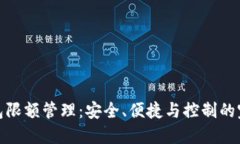數(shù)字錢包限額管理：安全