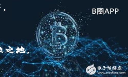 bias數(shù)字錢包業(yè)務實施規(guī)范要求/bias
數(shù)字錢包, 業(yè)務規(guī)范, 金融科技/guanjianci

引言：數(shù)字錢包的崛起
在這個數(shù)字化迅猛發(fā)展的時代，數(shù)字錢包已經成為一種新興的金融工具，越來越多的人開始使用數(shù)字錢包進行日常支付、轉賬和消費。隨著數(shù)字經濟的蓬勃發(fā)展，數(shù)字錢包的使用場景也日益豐富，吸引了大量的用戶和商家。使用數(shù)字錢包，不僅方便快捷，更能享受額外的優(yōu)惠和便利。然而，在欣欣向榮的市場背后，數(shù)字錢包業(yè)務的規(guī)范實施顯得尤為重要！

數(shù)字錢包的定義和功能
數(shù)字錢包，顧名思義，是一種將資金、財務信息和交易記錄存儲于電子設備里的工具。用戶可以通過智能手機、平板電腦等設備，隨時隨地進行支付和管理自己的財務。數(shù)字錢包的核心功能包括但不限于：
ul
listrong支付功能：/strong幫助用戶完成線上和線下的交易。/li
listrong轉賬功能：/strong簡便的個人間轉賬操作。/li
listrong賬單管理：/strong實現(xiàn)賬單的方便支付和查詢。/li
listrong優(yōu)惠券和積分管理：/strong收集和使用商家提供的優(yōu)惠券和積分。/li
/ul
多么令人振奮！這些功能不僅提升了用戶的消費體驗，也促進了商家的銷售增長。

數(shù)字錢包的市場現(xiàn)狀
根據市場研究數(shù)據顯示，近年來全球數(shù)字錢包市場呈現(xiàn)出井噴式的增長，各大金融科技公司紛紛入局，傳統(tǒng)銀行也開始上線自己的數(shù)字錢包產品。為什么數(shù)字錢包能如此風靡呢？首先，便捷的支付方式和及時的交易確認無疑是其最大優(yōu)勢；其次，隨著人們對安全性的關注，許多數(shù)字錢包提供了較高的安全保障，如生物識別等技術。此外，各種優(yōu)惠活動和便捷的界面設計也極大地吸引了用戶。

數(shù)字錢包業(yè)務實施的必要性
隨著用戶基數(shù)的不斷攀升，數(shù)字錢包的安全性、合規(guī)性、用戶體驗等方面都亟需要進行完善和規(guī)范。這就要求從業(yè)者制定實施規(guī)范，以維護市場秩序和消費者權益。
具體而言，數(shù)字錢包業(yè)務實施規(guī)范應關注以下幾個方面：

安全性要求
面對層出不窮的網絡詐騙和信息泄露事件，數(shù)字錢包的安全性顯得尤為重要。實施規(guī)范必須明確以下幾點：
ul
listrong數(shù)據加密：/strong確保用戶的敏感信息，如銀行賬戶、密碼等在傳輸和存儲過程中進行加密處理，以防止數(shù)據被竊取。/li
listrong身份驗證：/strong用戶在使用數(shù)字錢包時，需進行多重身份驗證，如短信驗證碼、指紋識別等，以增強安全性。/li
listrong交易監(jiān)控：/strong實時監(jiān)控交易行為，對可疑行為進行及時預警和處理。/li
/ul
只有確保安全性，才能贏得用戶信任！

合規(guī)性要求
數(shù)字錢包的運營需要遵循相關法律法規(guī)，尊重用戶的隱私權和數(shù)據保護。實施規(guī)范應明確以下幾點：
ul
listrong合規(guī)審核：/strong數(shù)字錢包運營方需定期接受監(jiān)管機構的合規(guī)審核，以確保其業(yè)務符合法律法規(guī)。/li
listrong用戶隱私保護：/strong明確告知用戶數(shù)據收集的目的和使用方式，獲得用戶同意后再進行信息收集。/li
listrong透明交易：/strong確保用戶在進行每筆交易時均有明確的費用說明，避免隱性收費。/li
/ul
這無疑是構建可持續(xù)業(yè)務的基石！

用戶體驗
對于數(shù)字錢包而言，用戶體驗至關重要。優(yōu)質的用戶體驗不僅能留住現(xiàn)有用戶，更能吸引潛在客戶。實施規(guī)范應該集中在以下幾個方面：
ul
listrong界面設計：/strong簡潔易用的界面設計，讓用戶可以快速上手。/li
listrong客戶服務：/strong提供及時有效的客戶服務渠道，幫助用戶解決在使用過程中遇到的問題。/li
listrong反饋機制：/strong建立用戶反饋機制，收集用戶意見，不斷改進服務品質。/li
/ul
每個細節(jié)的都將成為用戶愉悅體驗的一部分！

未來展望：走向更智能的數(shù)字錢包
隨著人工智能、大數(shù)據等技術的不斷進步，數(shù)字錢包的未來將會更加光明。未來的數(shù)字錢包不僅僅是簡單的支付工具，它將融入更豐富的金融服務，如智能投資、信用管理、社交支付等。
想象一下，用戶只需動動手指，就能實現(xiàn)財富的增值，真是令人期待的未來！而這也要求我們早日建立起一套完整而合理的實施規(guī)范，以應對未來可能出現(xiàn)的挑戰(zhàn)。

結論：規(guī)范引領數(shù)字錢包的健康發(fā)展
總而言之，數(shù)字錢包作為金融科技的重要組成部分，其業(yè)務實施規(guī)范顯得至關重要。只有通過完善的安全性、合規(guī)性和用戶體驗來引導其健康發(fā)展，才能在激烈的市場競爭中立于不敗之地。
希望每位從業(yè)者都能認識到規(guī)范實施的重要性，從而共同推動數(shù)字錢包行業(yè)邁向更加規(guī)范、健康、可持續(xù)的未來！
