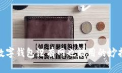 數(shù)字錢包沒(méi)有網(wǎng)也能用的