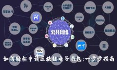如何輕松申請(qǐng)區(qū)塊鏈電子