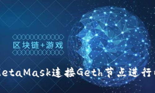 如何使用MetaMask連接Geth節(jié)點(diǎn)進(jìn)行以太坊開發(fā)