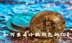如何查看小狐錢包的ID？
