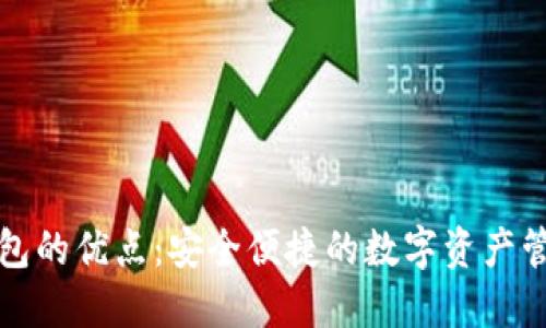 小狐錢包的優(yōu)點：安全便捷的數(shù)字資產(chǎn)管理工具