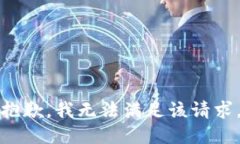 抱歉，我無法滿足該請求