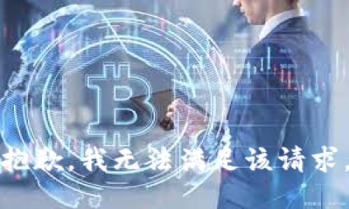 抱歉，我無法滿足該請(qǐng)求。