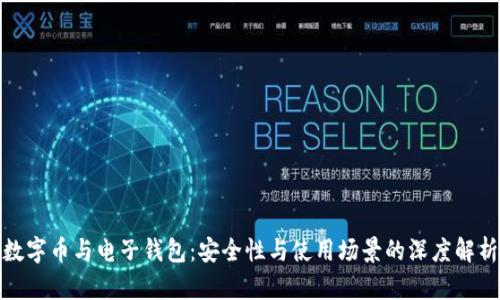 數(shù)字幣與電子錢(qián)包：安全性與使用場(chǎng)景的深度解析