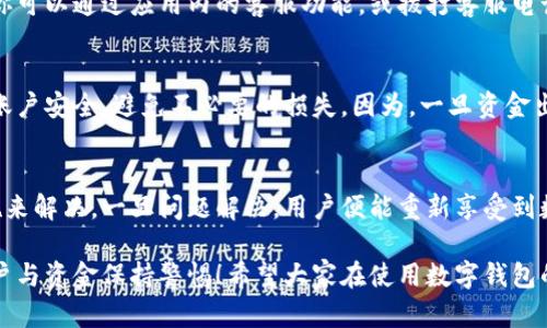 數(shù)字錢包的錢轉(zhuǎn)不出來了，如何解決？

數(shù)字錢包, 資金安全, 轉(zhuǎn)賬問題/guanjianci

引言：數(shù)字錢包的普及與我們生活的緊密聯(lián)系
在當(dāng)今這個(gè)數(shù)字化快速發(fā)展的時(shí)代，數(shù)字錢包已經(jīng)成為我們?nèi)粘Ｉ钪胁豢苫蛉钡囊徊糠郑o論是在購物、支付還是轉(zhuǎn)賬，數(shù)字錢包的使用使我們能夠更加便捷地進(jìn)行金融交易。然而，隨之而來的問題也不容忽視——數(shù)字錢包的錢轉(zhuǎn)不出來，成為許多用戶的一大煩惱。

常見的數(shù)字錢包轉(zhuǎn)賬問題
在使用數(shù)字錢包的過程中，用戶可能會(huì)遇到各種各樣的轉(zhuǎn)賬問題，比如“為什么我轉(zhuǎn)賬的資金沒有到賬？”、“我的余額怎么突然消失了？”等等。這些問題讓人心煩意亂，甚至可能影響到緊急的資金需求。不可否認(rèn)，數(shù)字錢包的便利性是巨大的，但一旦遇到問題，就像是晴天霹靂，令人措手不及！

轉(zhuǎn)不出錢的原因分析
那么，為什么數(shù)字錢包的錢會(huì)轉(zhuǎn)不出來呢？以下是一些常見的原因：
ul
    listrong網(wǎng)絡(luò)問題：/strong網(wǎng)絡(luò)環(huán)境的不穩(wěn)定，可能導(dǎo)致交易未能成功發(fā)送或接收。/li
    listrong余額不足：/strong很多用戶在進(jìn)行轉(zhuǎn)賬操作時(shí)沒有提前檢查余額，造成轉(zhuǎn)賬失敗。/li
    listrong賬戶安全檢查：/strong為了保護(hù)用戶的資金安全，有些數(shù)字錢包會(huì)在特定情況下進(jìn)行安全檢查，導(dǎo)致轉(zhuǎn)賬暫時(shí)不可用。/li
    listrong平臺(tái)維護(hù)：/strong網(wǎng)絡(luò)支付平臺(tái)有時(shí)會(huì)進(jìn)行系統(tǒng)維護(hù)，導(dǎo)致用戶暫時(shí)無法進(jìn)行交易。/li
    listrong身份驗(yàn)證問題：/strong如果賬戶信息不完整，可能會(huì)要求用戶進(jìn)行身份驗(yàn)證，否則無法完成轉(zhuǎn)賬。/li
/ul

應(yīng)對(duì)數(shù)字錢包轉(zhuǎn)賬失敗的解決方案
面對(duì)這些問題，我們首先要冷靜分析情況，只有弄清楚原因，才能找到合適的解決辦法！以下是一些實(shí)用的解決方案：

h41. 檢查網(wǎng)絡(luò)連接/h4
首先，請確保你的網(wǎng)絡(luò)連接穩(wěn)定?？梢試L試重啟Wi-Fi或切換到移動(dòng)數(shù)據(jù)看看問題是否得到解決！

h42. 余額核對(duì)/h4
接下來，查看一下自己的數(shù)字錢包余額，確定是否余額充足！如果余額不足，轉(zhuǎn)賬自然無法成功，多么令人失望??！

h43. 等待系統(tǒng)恢復(fù)/h4
在遇到平臺(tái)維護(hù)等問題時(shí)，建議耐心等待，通常維護(hù)工作不會(huì)持續(xù)花費(fèi)太多時(shí)間，稍等片刻可能就能恢復(fù)正常了！

h44. 完善賬戶信息/h4
如果是身份驗(yàn)證問題，需要及時(shí)補(bǔ)充或更新賬戶信息，確保身份驗(yàn)證通過，才能順利轉(zhuǎn)賬！

如何聯(lián)系客戶服務(wù)
若經(jīng)過以上步驟仍無法解決問題，建議及時(shí)聯(lián)系數(shù)字錢包的客戶服務(wù)！客戶服務(wù)通常能提供幫助，指導(dǎo)你解決問題。例如，你可以通過應(yīng)用內(nèi)的客服功能，或撥打客服電話進(jìn)行咨詢。

呵護(hù)資金安全的重要性
在這個(gè)數(shù)字化時(shí)代，個(gè)人信息和資金安全格外重要！我們在使用數(shù)字錢包時(shí)，應(yīng)該定期更換密碼，開啟雙重驗(yàn)證功能，確保賬戶安全，避免不必要的損失。因?yàn)?，一旦資金出現(xiàn)安全隱患，損失往往是無法挽回的！

總結(jié)：保持冷靜與理智
面對(duì)數(shù)字錢包的問題，保持冷靜和理智是非常重要的！我們可以通過觀察和分析，找出問題的真正根源，并采取相應(yīng)的措施來解決。一旦問題解決，用戶便能重新享受到數(shù)字錢包帶來的便利，這種經(jīng)歷也許會(huì)讓我們更加珍惜身邊的科技進(jìn)步！

在未來，隨著科技的不斷發(fā)展，數(shù)字錢包將會(huì)變得更加智能，用戶體驗(yàn)也會(huì)更為友好。但無論如何，我們都需要對(duì)自己的賬戶與資金保持警惕！希望大家在使用數(shù)字錢包的過程中，能順利無憂，享受到更安全更便捷的數(shù)字生活！