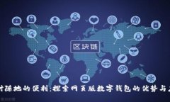 隨時隨地的便利：探索網(wǎng)