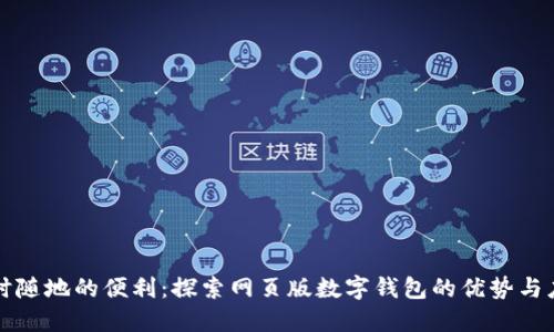 隨時(shí)隨地的便利：探索網(wǎng)頁版數(shù)字錢包的優(yōu)勢(shì)與應(yīng)用