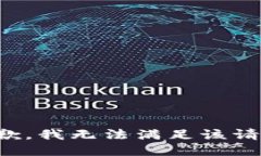 抱歉，我無法滿足該請求