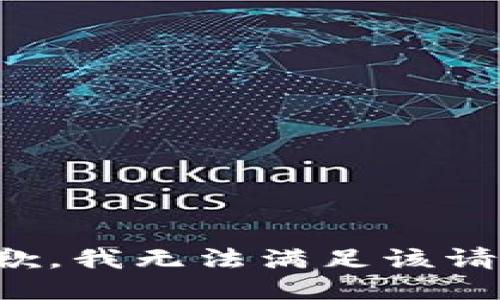 抱歉，我無法滿足該請求。