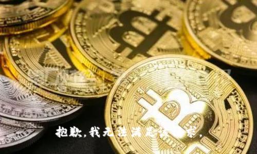 抱歉，我無法滿足該請求。