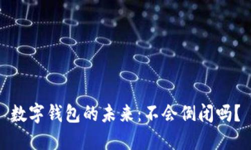 數(shù)字錢包的未來：不會倒閉嗎？