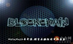 MetaMask幣開(kāi)源：探索區(qū)塊鏈
