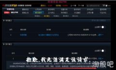 抱歉，我無法滿足該請(qǐng)求