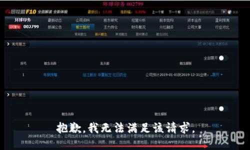 抱歉，我無法滿足該請求。