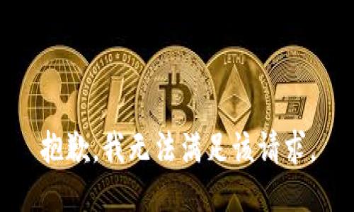 抱歉，我無法滿足該請求。