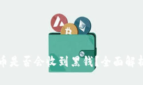 小狐錢包賣幣是否會收到黑錢？全面解析與風(fēng)險提示