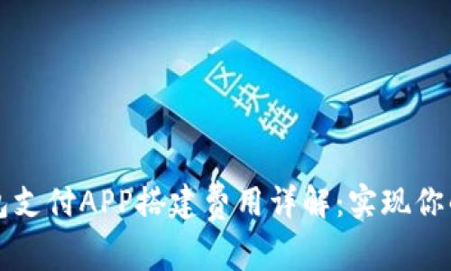 深圳區(qū)塊鏈錢包支付APP搭建費用詳解：實現(xiàn)你的數(shù)字資產(chǎn)夢想