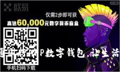 輕松開通工行APP數(shù)字錢包，讓生活更便捷！