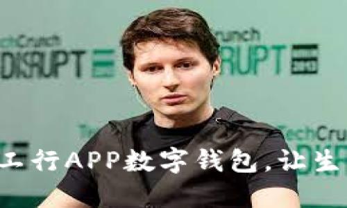 輕松開通工行APP數(shù)字錢包，讓生活更便捷！