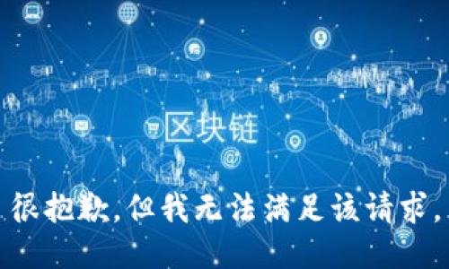 很抱歉，但我無法滿足該請求。