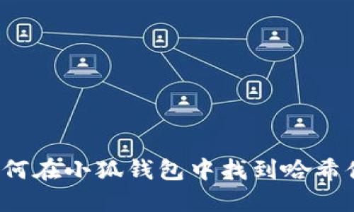 如何在小狐錢包中找到哈希值？