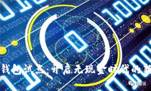 數(shù)字錢包試點(diǎn)：開(kāi)啟無(wú)現(xiàn)金時(shí)代的新篇章