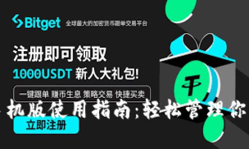 小狐錢包手機版使用指南：輕松管理你的數(shù)字資產(chǎn)