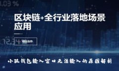 小狐錢包輸入窗口無(wú)法輸
