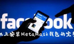 在手機(jī)上安裝MetaMask錢(qián)包的