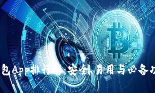 2023年加密錢(qián)包App排行榜：安全、易用與必備功能的完美結(jié)合