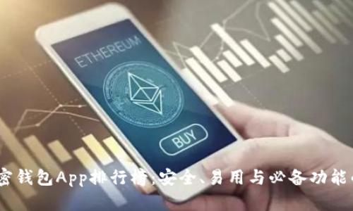 2023年加密錢(qián)包App排行榜：安全、易用與必備功能的完美結(jié)合