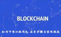 如何下載小狐錢包：簡單