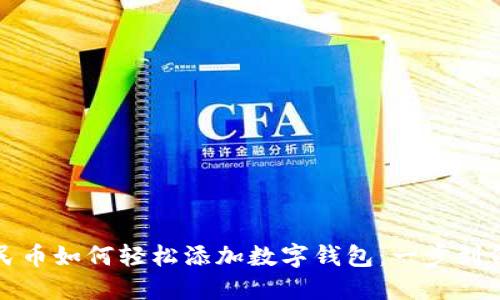 數(shù)字人民幣如何輕松添加數(shù)字錢包：一步到位的指南
