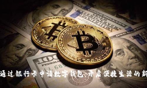 如何通過(guò)銀行卡申請(qǐng)數(shù)字錢包：開(kāi)啟便捷生活的新方式