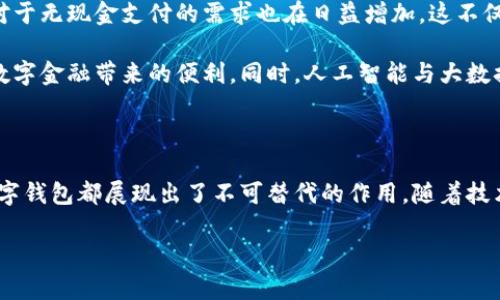 數(shù)字錢包國際版通常指的是能夠在國際范圍內(nèi)使用的數(shù)字支付和金融管理工具。這種數(shù)字錢包允許用戶進行多種貨幣的交易、跨國支付以及在線購物，提供了便利和靈活性，無論用戶身處何地，都可以方便地進行金融活動。以下是關(guān)于數(shù)字錢包國際版的一些關(guān)鍵點，以及它的作用和意義。

一、數(shù)字錢包國際版的定義

數(shù)字錢包國際版是指在全球范圍內(nèi)運作的電子錢包，用戶可以通過手機應(yīng)用或網(wǎng)頁平臺來管理和轉(zhuǎn)移資金。這種錢包支持多種貨幣，允許用戶在不同國家和地區(qū)之間進行交易，簡化了跨國支付的過程。

二、數(shù)字錢包的工作原理

數(shù)字錢包的工作原理相對簡單。用戶首先需要下載一個數(shù)字錢包應(yīng)用，并通過銀行賬戶或信用卡進行充值。一旦資金到位，用戶就可以使用錢包中的余額進行各種交易，包括在線購物、支付賬單，甚至是轉(zhuǎn)賬給朋友或家人。許多數(shù)字錢包還提供二維碼支付的選項，讓用戶能夠快速完成交易。

三、數(shù)字錢包國際版的功能

數(shù)字錢包國際版通常具備以下幾個核心功能：

ul
  listrong多貨幣支持：/strong用戶可以在數(shù)字錢包中存儲多種貨幣，并根據(jù)實際需求進行兌換，這使得在國外消費變得更加方便。/li
  listrong快速轉(zhuǎn)賬：/strong用戶可以隨時隨地進行快速轉(zhuǎn)賬，幾乎實時到賬，不同于傳統(tǒng)銀行轉(zhuǎn)賬的繁瑣流程。/li
  listrong安全性：/strong大多數(shù)數(shù)字錢包采用先進的加密技術(shù)，確保用戶的資金和個人信息安全，極大地降低了金融詐騙的風(fēng)險。/li
  listrong便捷的支付方式：/strong用戶可以在全球范圍內(nèi)使用數(shù)字錢包進行支付，支持在線購物、發(fā)工資及支付賬單等多種場景。/li
/ul

四、數(shù)字錢包國際版的優(yōu)勢

數(shù)字錢包國際版所帶來的優(yōu)勢不容小覷！

ul
  listrong便利性：/strong持有數(shù)字錢包的用戶可以在國外旅行時，輕松進行消費，無需攜帶大量現(xiàn)金或進行繁瑣的貨幣兌換。/li
  listrong低廉的手續(xù)費：/strong許多數(shù)字錢包在進行跨國交易時，手續(xù)費相對較低，甚至有些交易是免費的，極大節(jié)省了用戶的轉(zhuǎn)賬成本。/li
  listrong實時數(shù)據(jù)分析：/strong用戶能夠?qū)崟r跟蹤自己的消費記錄和財務(wù)狀況，制定合理的財務(wù)計劃，避免超支。/li
/ul

五、數(shù)字錢包國際版的使用場景

想象一下，您身處異國他鄉(xiāng)，正需要支付餐廳賬單，身邊卻沒有現(xiàn)金。這時，你只需打開數(shù)字錢包應(yīng)用，掃一掃二維碼，輕輕一按，就完成了支付，多么令人振奮！

除了餐飲消費，數(shù)字錢包也可以用于訂酒店、購買機票、在線上進行購物等多場合?？梢哉f，數(shù)字錢包已經(jīng)成為現(xiàn)代生活不可或缺的一部分。

六、數(shù)字錢包國際版的未來發(fā)展

隨著科技的進步和人們支付習(xí)慣的變化，數(shù)字錢包的未來發(fā)展前景廣闊！越來越多的商家開始接受數(shù)字錢包支付，而用戶對于無現(xiàn)金支付的需求也在日益增加。這不僅減少了現(xiàn)金流通的需求，也為金融服務(wù)帶來了新的機遇。

未來，我們可能會看到更多與區(qū)塊鏈技術(shù)結(jié)合的數(shù)字錢包，這將進一步提升交易的安全性和透明度，讓更多的用戶享受到數(shù)字金融帶來的便利。同時，人工智能與大數(shù)據(jù)的應(yīng)用也可能讓數(shù)字錢包在用戶行為分析、風(fēng)險控制等方面更具智能化。

七、總結(jié)

數(shù)字錢包國際版不僅為我們的消費生活帶來了巨大的便利，也推動了全球經(jīng)濟的融合。無論是旅行、購物還是日常支付，數(shù)字錢包都展現(xiàn)出了不可替代的作用。隨著技術(shù)的不斷進步和用戶需求的日益增長，我們有理由相信，數(shù)字錢包的未來將更加輝煌！

在這場數(shù)字支付的革命中，每個用戶都是參與者，讓我們一起體驗這場金融科技帶來的便捷生活吧！