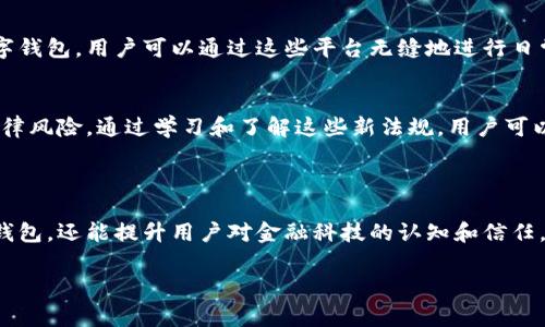 數(shù)字錢包通常不直接使用傳統(tǒng)意義上的“編碼”，但它們確實涉及多種編碼技術(shù)和加密方法，以確保安全性和用戶的隱私。以下是一些相關(guān)的概念和信息：

### 數(shù)字錢包的安全性

加密技術(shù)的應(yīng)用
數(shù)字錢包使用密鑰加密技術(shù)來保護(hù)用戶的數(shù)字貨幣和交易信息。通常，用戶需要生成一對密鑰：一個公共密鑰和一個私有密鑰。公共密鑰用來接收資金，而私有密鑰則用于簽署交易并訪問錢包中的資金。只有擁有私有密鑰的人才能控制該錢包中的資產(chǎn)，這種機(jī)制為用戶提供了對其數(shù)字資產(chǎn)的完全控制。

地址編碼
數(shù)字錢包的地址也可以認(rèn)為是一種編碼，用戶的公共地址通常是通過對公共密鑰進(jìn)行哈希處理后生成的。這種地址的格式會因不同的區(qū)塊鏈而異。例如，比特幣地址通常是以“1”或“3”開頭的字符串，而以太坊地址以“0x”開頭。雖然這些地址看似隨機(jī)，但它們都是通過特定算法生成的，確保了其唯一性和安全性。

QR碼的使用
在錢包應(yīng)用中，QR碼被廣泛用于快速分享地址和交易信息。用戶只需掃描對方的錢包二維碼即可完成交易，而這背后實際上也是在利用編碼技術(shù)。QR碼本質(zhì)上是一種信息的封裝形式，通過二維條形碼的方式將錢包地址或其他數(shù)據(jù)編碼成圖形，方便用戶快速進(jìn)行交易。

### 數(shù)字錢包的分類

綜合性數(shù)字錢包與專用數(shù)字錢包
數(shù)字錢包可以分為綜合性數(shù)字錢包和專用數(shù)字錢包。綜合性數(shù)字錢包支持多種貨幣和資產(chǎn)，用戶可以在一個平臺中管理各種數(shù)字資產(chǎn)。而專用數(shù)字錢包通常是為某種特定的加密貨幣設(shè)計的，能夠提供更高水平的安全性和功能調(diào)整。這兩種錢包各有優(yōu)劣，用戶在選擇時應(yīng)根據(jù)自己的需求進(jìn)行選擇。

熱錢包與冷錢包
熱錢包與冷錢包的區(qū)別也與安全性密切相關(guān)。熱錢包是連接到互聯(lián)網(wǎng)的錢包，方便用戶隨時訪問和交易，但安全性較差，容易受到黑客攻擊。相比之下，冷錢包是離線存儲的，可以是硬件設(shè)備或紙質(zhì)錢包，安全性更高，但使用時相對不便。因此，許多用戶會將多數(shù)資產(chǎn)存儲在冷錢包中，僅將一小部分資產(chǎn)放在熱錢包中以便日常交易。

### 使用數(shù)字錢包的流程

注冊與設(shè)置
使用數(shù)字錢包的第一步是下載錢包應(yīng)用并進(jìn)行注冊。用戶需設(shè)置一個強(qiáng)密碼，并備份自己的私鑰。同時，部分錢包還提供增強(qiáng)的安全措施，如雙重認(rèn)證，進(jìn)一步保護(hù)用戶的賬戶安全。多么令人振奮的是，這種越發(fā)重視安全性的趨勢，使得更多用戶能夠信心十足地踏入數(shù)字資產(chǎn)的世界！

充值與提現(xiàn)
一旦用戶完成注冊并設(shè)置好錢包，就可以通過多種方式進(jìn)行充值，比如通過交易所直接轉(zhuǎn)入資金，或是通過朋友轉(zhuǎn)賬等方式。提現(xiàn)過程通常也很簡單，用戶只需輸入對方的地址和所需金額，系統(tǒng)會自動處理并進(jìn)行優(yōu)惠計算。

### 未來的發(fā)展趨勢

金融科技的融合
未來，數(shù)字錢包的功能將不斷擴(kuò)展，許多金融科技公司正在不斷探索將其與傳統(tǒng)金融服務(wù)相結(jié)合的可能性。例如，一些銀行已經(jīng)開始推出自己的數(shù)字錢包，用戶可以通過這些平臺無縫地進(jìn)行日常消費與投資。此外，數(shù)字錢包也可能與智能合約、去中心化金融（DeFi）等新技術(shù)結(jié)合，為用戶提供更廣泛的選擇和便利?！岸嗝戳钊思拥那熬鞍?！”

法規(guī)與合規(guī)
隨著數(shù)字貨幣和相關(guān)技術(shù)的發(fā)展，各國的監(jiān)管政策也日趨嚴(yán)格。用戶在使用數(shù)字錢包時，應(yīng)關(guān)注所處地區(qū)的相關(guān)法規(guī)，確保合規(guī)使用，避免潛在的法律風(fēng)險。通過學(xué)習(xí)和了解這些新法規(guī)，用戶可以更安心地使用數(shù)字錢包，享受其帶來的便利與優(yōu)勢。

### 小結(jié)

總的來說，數(shù)字錢包作為現(xiàn)代金融的一部分，涉及諸多編碼和加密技術(shù)，以確保用戶資金的安全。理解這些技術(shù)不僅可以幫助用戶更好地使用數(shù)字錢包，還能提升用戶對金融科技的認(rèn)知和信任。在未來，數(shù)字錢包的潛力和可能性無疑是無窮的！ 

希望這些信息能解答您有關(guān)數(shù)字錢包和編碼的疑惑！如果您有進(jìn)一步的問題或需要更多細(xì)節(jié)，歡迎隨時提問！