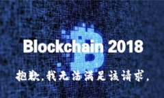 抱歉，我無法滿足該請求